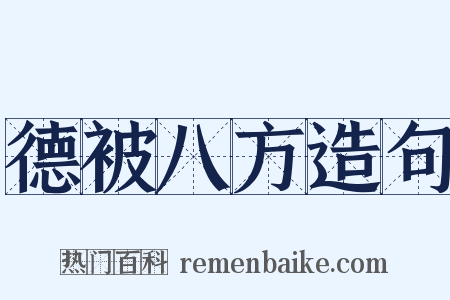 德被八方造句是什么意思的图片